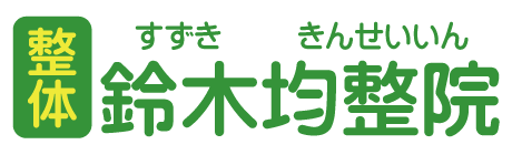 整体 鈴木均整院